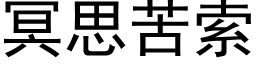 冥思苦索 (黑体矢量字库)