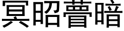 冥昭瞢暗 (黑体矢量字库)