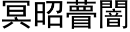 冥昭瞢闇 (黑体矢量字库)