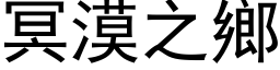 冥漠之乡 (黑体矢量字库)