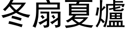 冬扇夏爐 (黑体矢量字库)