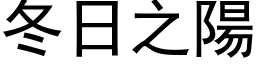 冬日之陽 (黑体矢量字库)