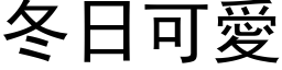 冬日可爱 (黑体矢量字库)