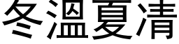 冬溫夏凊 (黑体矢量字库)