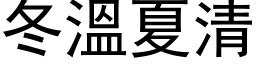 冬溫夏清 (黑体矢量字库)