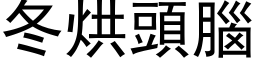 冬烘頭腦 (黑体矢量字库)