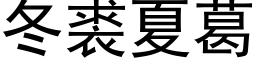 冬裘夏葛 (黑体矢量字库)