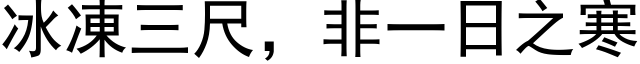 冰凍三尺，非一日之寒 (黑体矢量字库)