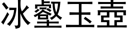 冰壑玉壺 (黑体矢量字库)