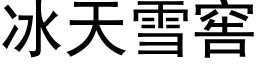 冰天雪窖 (黑体矢量字库)