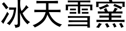 冰天雪窑 (黑体矢量字库)