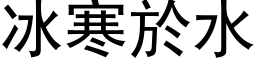 冰寒於水 (黑体矢量字库)