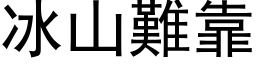 冰山難靠 (黑体矢量字库)