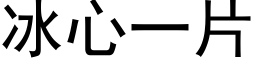 冰心一片 (黑体矢量字库)