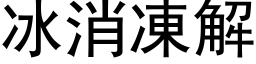 冰消凍解 (黑体矢量字库)