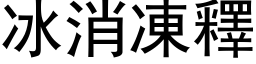 冰消凍釋 (黑体矢量字库)