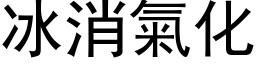 冰消氣化 (黑体矢量字库)