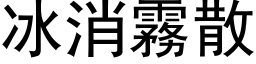 冰消霧散 (黑体矢量字库)