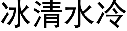 冰清水冷 (黑体矢量字库)