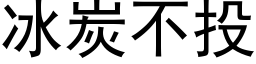 冰炭不投 (黑体矢量字库)