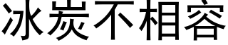 冰炭不相容 (黑体矢量字库)