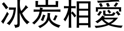 冰炭相愛 (黑体矢量字库)