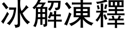 冰解凍釋 (黑体矢量字库)