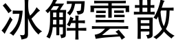 冰解雲散 (黑体矢量字库)