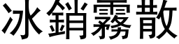 冰销雾散 (黑体矢量字库)