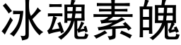 冰魂素魄 (黑体矢量字库)