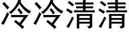 冷冷清清 (黑体矢量字库)