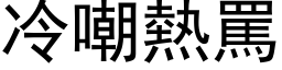 冷嘲熱罵 (黑体矢量字库)