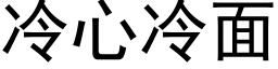 冷心冷面 (黑体矢量字库)