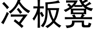 冷板凳 (黑体矢量字库)