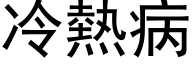 冷熱病 (黑体矢量字库)