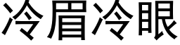 冷眉冷眼 (黑体矢量字库)