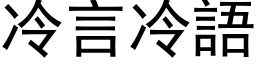 冷言冷語 (黑体矢量字库)