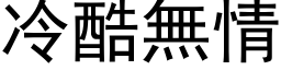 冷酷無情 (黑体矢量字库)