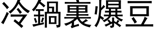 冷鍋裏爆豆 (黑体矢量字库)