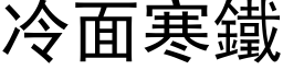 冷面寒铁 (黑体矢量字库)