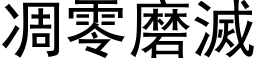 凋零磨滅 (黑体矢量字库)