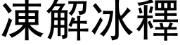 凍解冰釋 (黑体矢量字库)