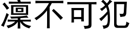 凜不可犯 (黑体矢量字库)