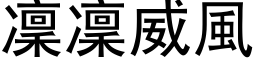 凛凛威风 (黑体矢量字库)