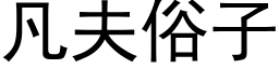 凡夫俗子 (黑体矢量字库)