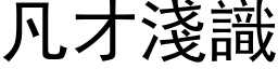 凡才淺識 (黑体矢量字库)