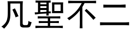 凡圣不二 (黑体矢量字库)