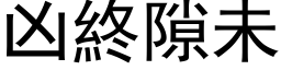 凶終隙未 (黑体矢量字库)