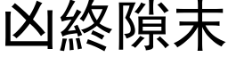 凶終隙末 (黑体矢量字库)