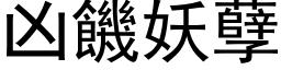 凶饥妖孽 (黑体矢量字库)